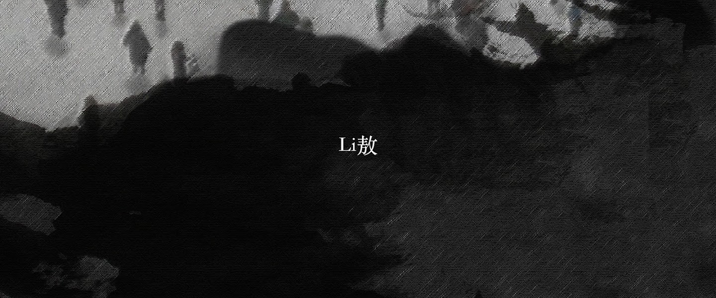 Li敖