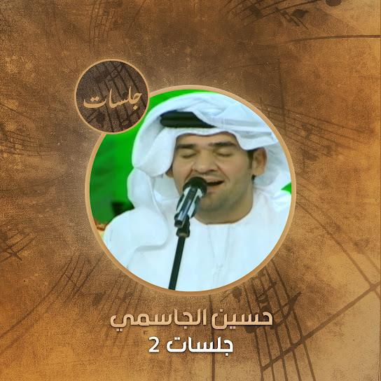 Hussein Al Jassmi (Jalast 2)