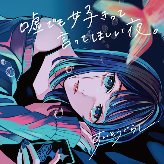 UsodemoSukitteIttehosiiYoru