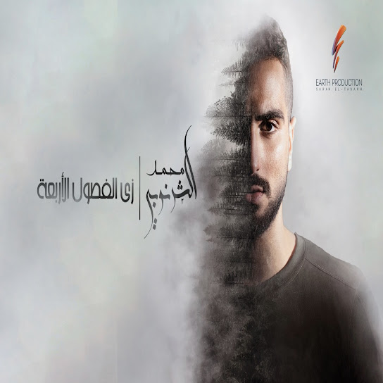 Zay El Fosoul El Arbaah