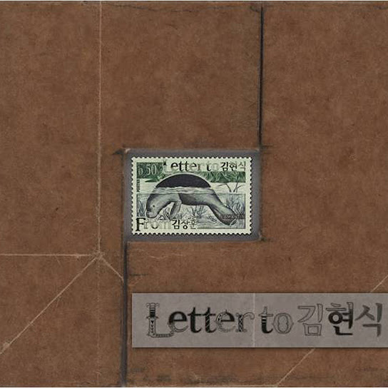 Letter to Kim Hyun Sick (Letter to 김현식)