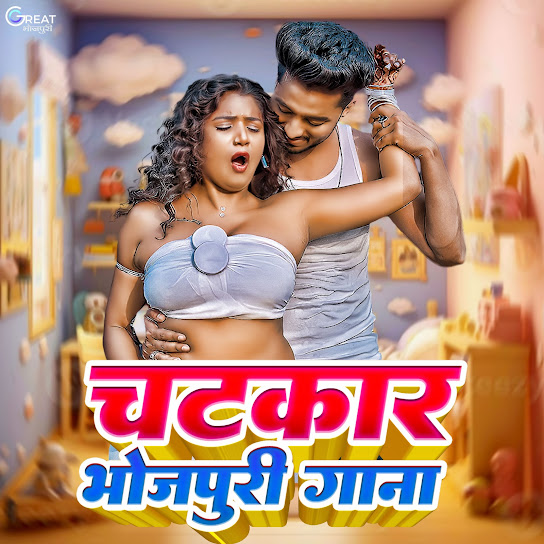 Chatkar Bhojpuri Gana (feat. Anupma Yadav, Awanish Babu & Vishwash Giri)