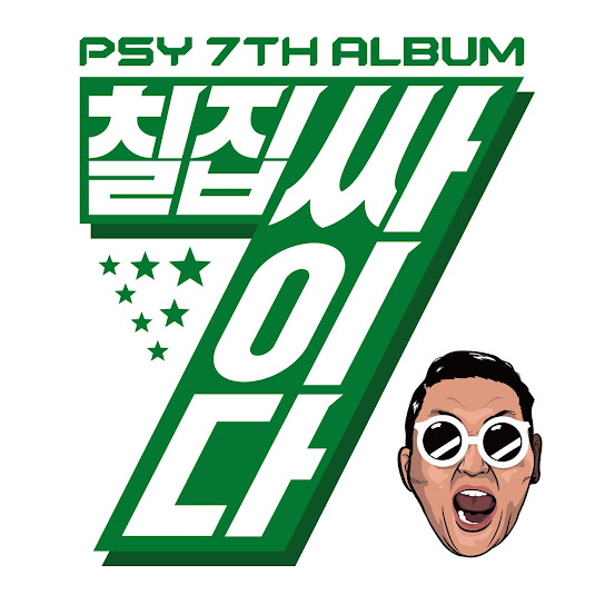 칠집싸이다 7th Album