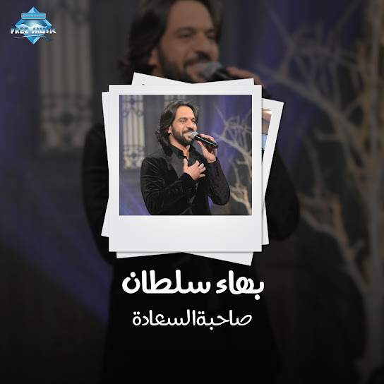 Sahibat Al Saada - 2019
