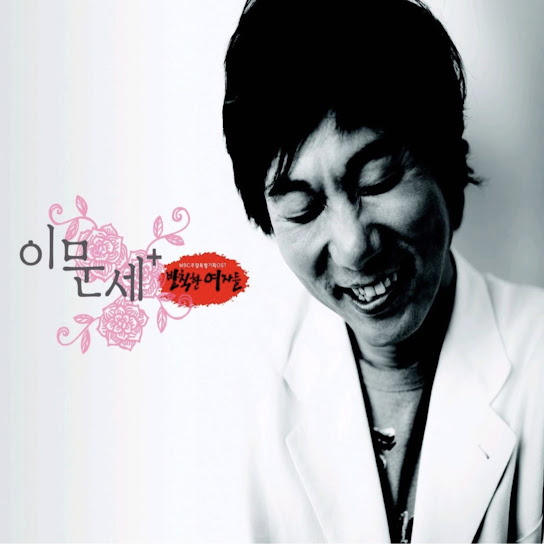 이문세 + 발칙한 여자들 (Original Television Soundtrack) (이문세 + 발칙한 여자들 OST)