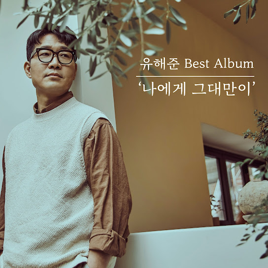 Yoo Hae Joon Best Album 'Only You' (유해준 Best Album '나에게 그대만이')