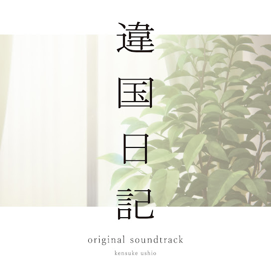 TV Anime "journal with witch" original soundtrack