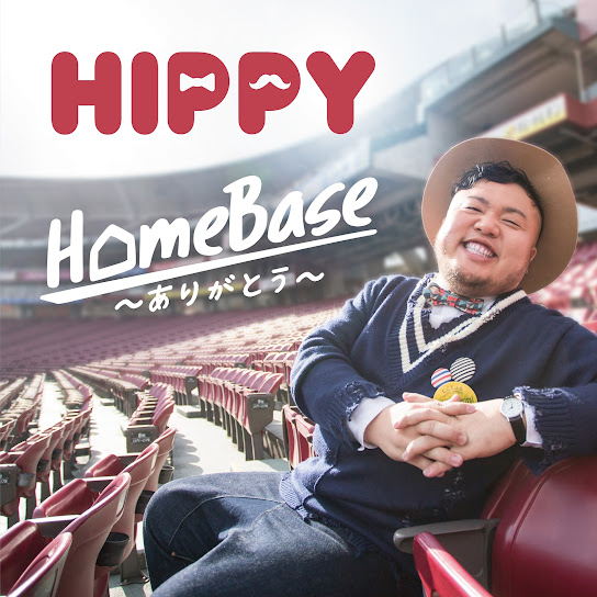 HomeBase ～ありがとう～