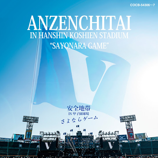 Anzenchitai in Hanshin Koshien Stadium “Sayonara Game”