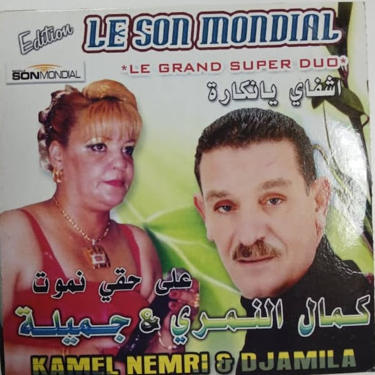 3ala Haki Nmot