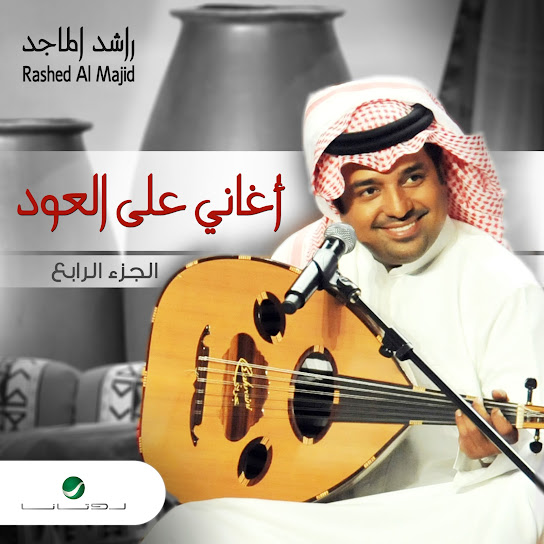 Aghani Ala Al Oud Part 4