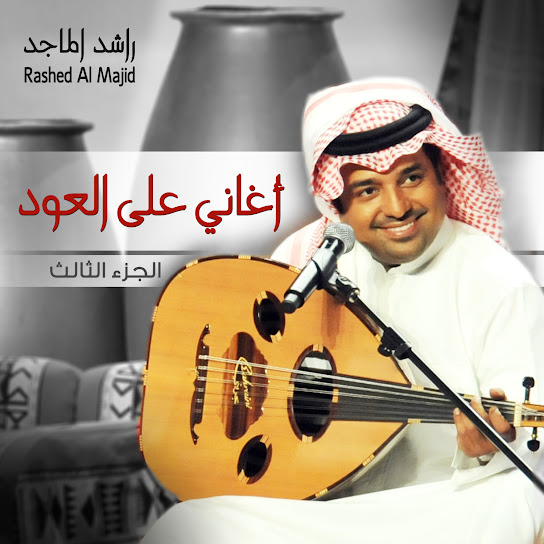 Aghani Ala Al Oud Part 3