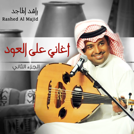 Aghani Ala Al Oud Part 2