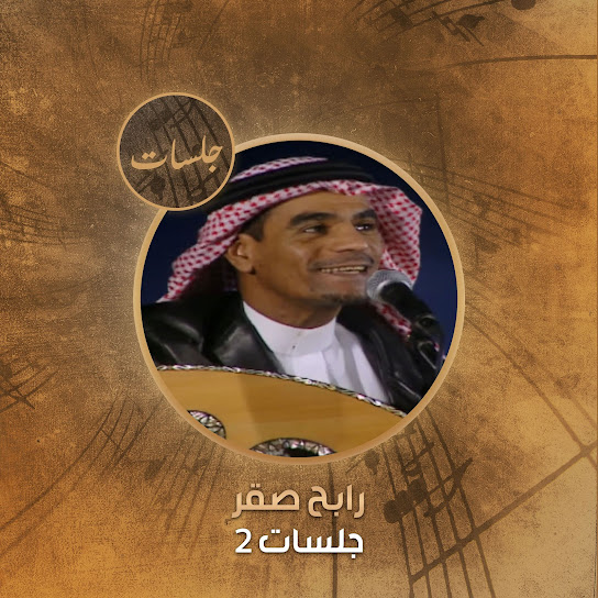 Rabeh Saqer - Jalast 2