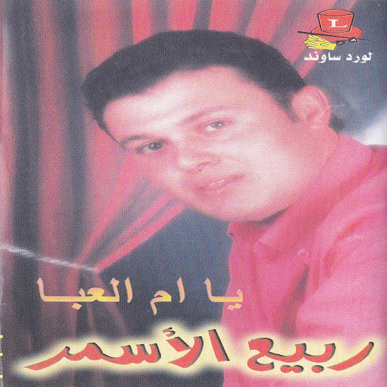 Ya Emm L'aaba
