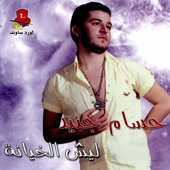 Leich El Khiyana