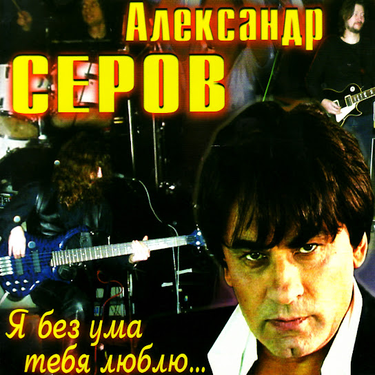 Ya bez uma tebya lublu (Я без ума тебя люблю)