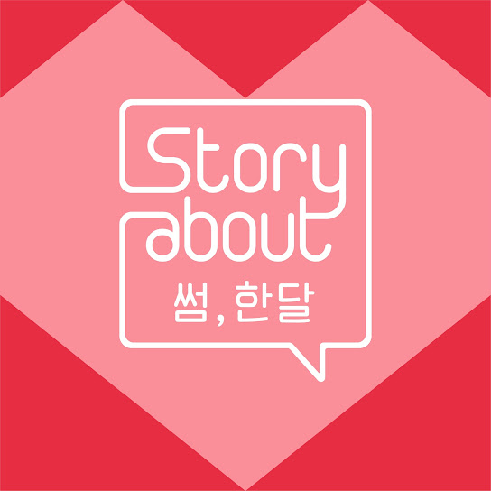 Story About : 썸, 한달 Episode 5 Story About : Some, One Month Episode 5