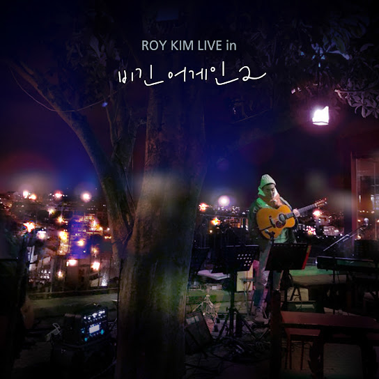 로이킴 라이브 in 비긴어게인2 ROY KIM LIVE in Begin Again 2