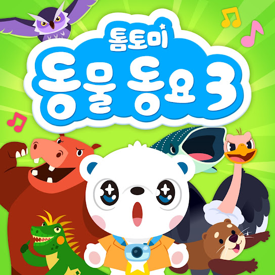 톰토미 동물 동요 3