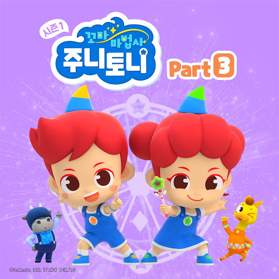 꼬마마법사 주니토니 시즌 1 - Part 3