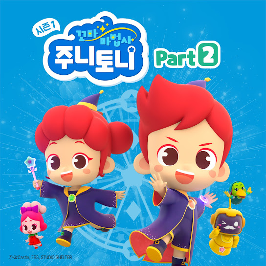 꼬마마법사 주니토니 시즌 1 - Part 2