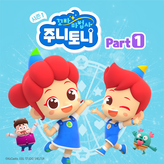 꼬마마법사 주니토니 시즌 1 - Part 1