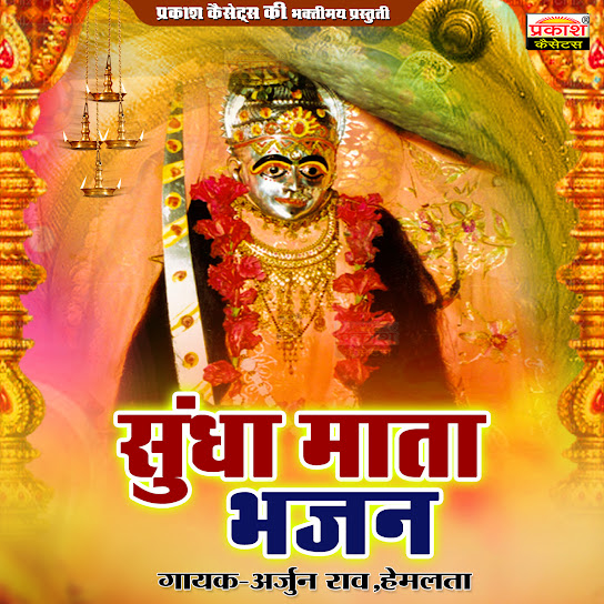 Sundha Mata Bhajan