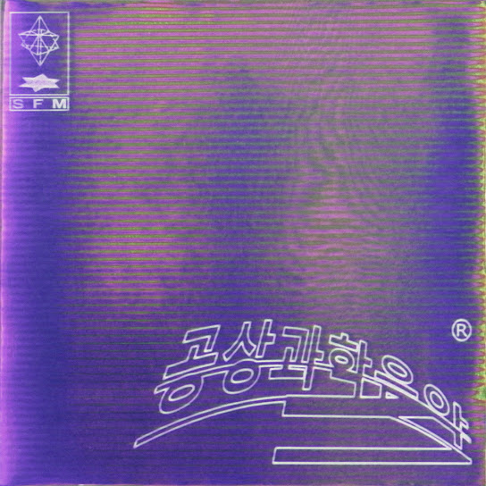 Science Fiction Music(공상과학음악)