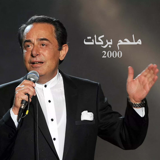 Melhem Barakat 2000's