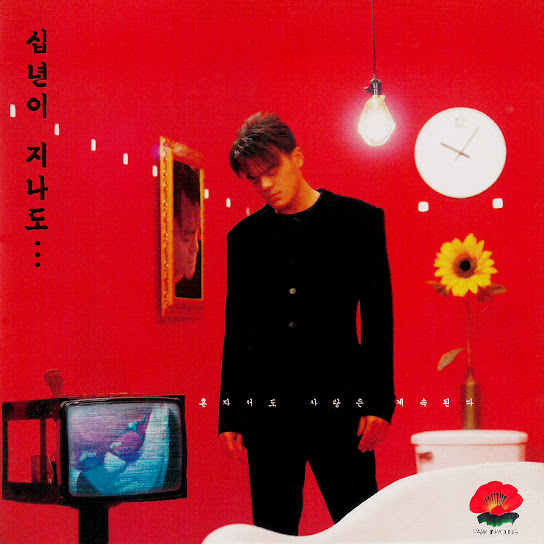 4집 십년이 지나도.. (4th Even After 10 Years..)