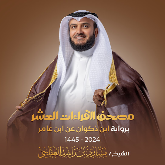 مصحف القراءات العشر برواية ابن ذكوان عن ابن عامر 1445هـ - 2024م