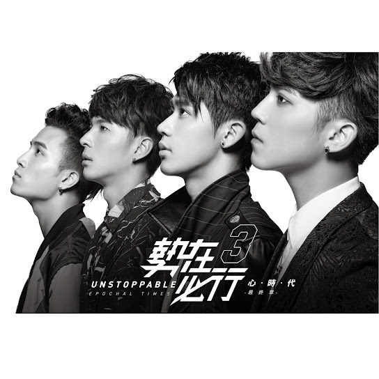 勢在必行3 - 心時代  (最終章)