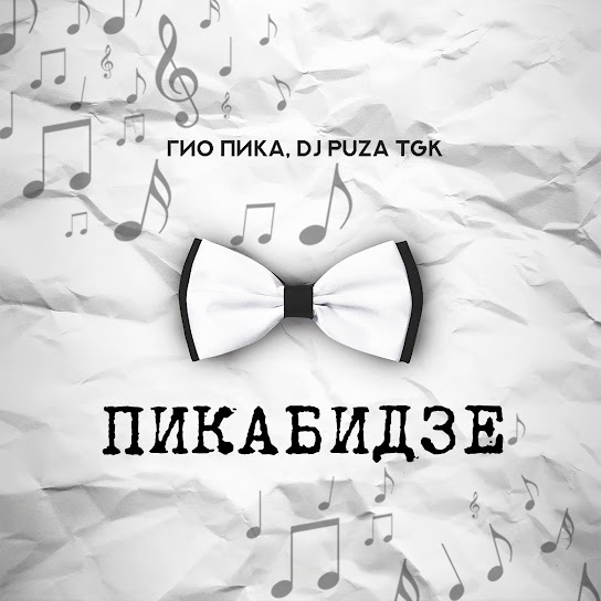 Пикабидзе (feat. DJ Puza TGK)