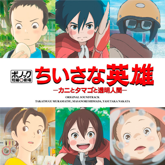Modest Heroes: Ponoc Short Films Theatre, Volume 1 -Studio Ponoc Original Soundtrack