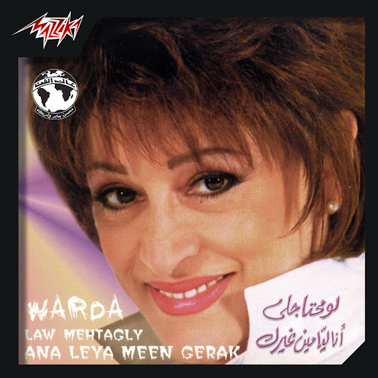 Law Mehtagly Ana Leya Meen Gheirak
