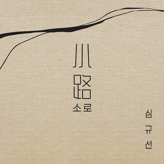 Narrow Road (소로 小路)