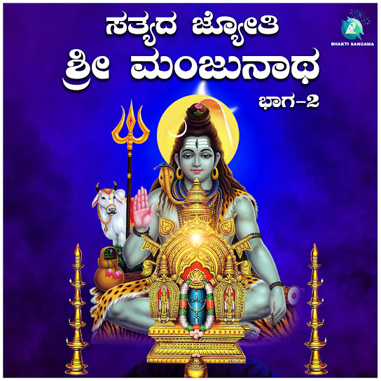 Satyada Jyothi Sri Manjunatha, Pt. 2