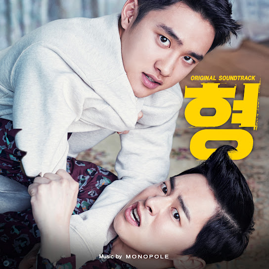 형 OST My Annoying Brother (Original Motion Picture Soundtrack)