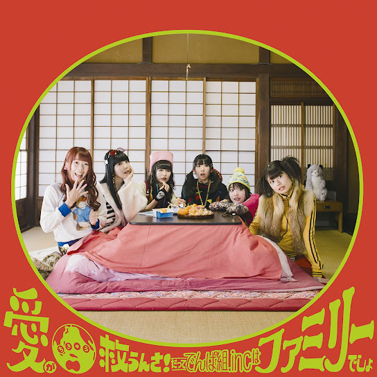 Aigachikyuusukuunsa!Datte Dempagumi. Inc Ha Family Desyo