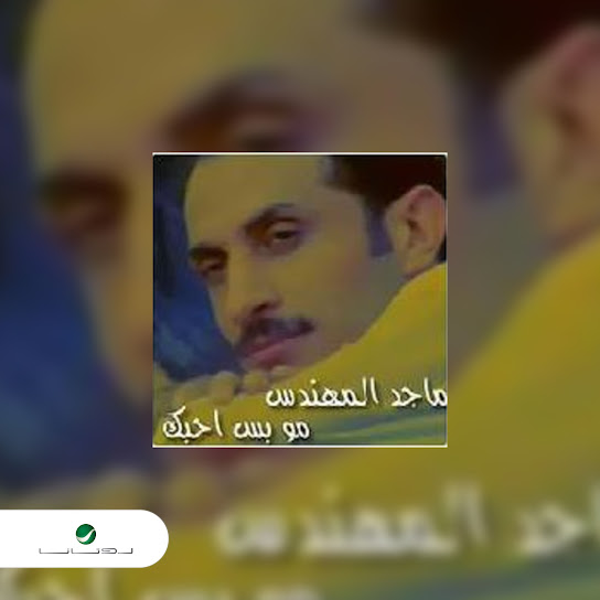 Moo Bas Ahebbak