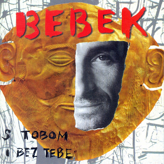 S tobom i bez tebe