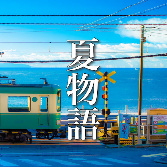 夏物語