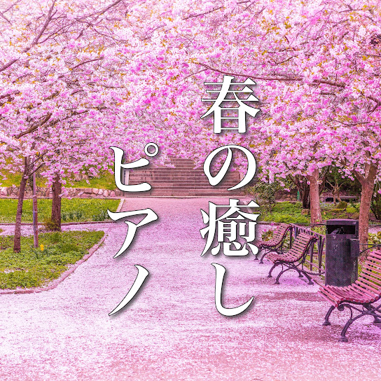 心に響く、癒しのピアノ曲 ～春のベストセレクション～
