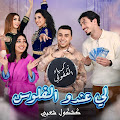 Li 3Ndo Laflous (Chaabi)