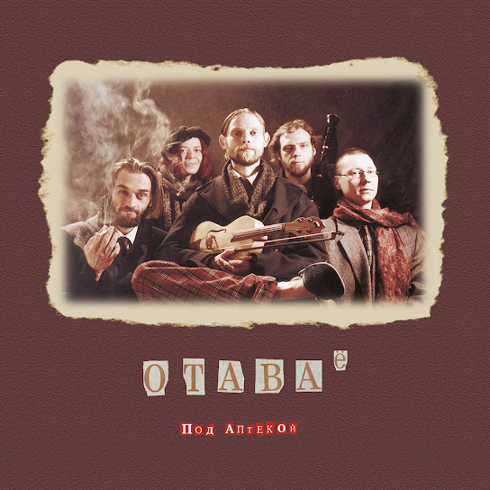 Под аптекой
