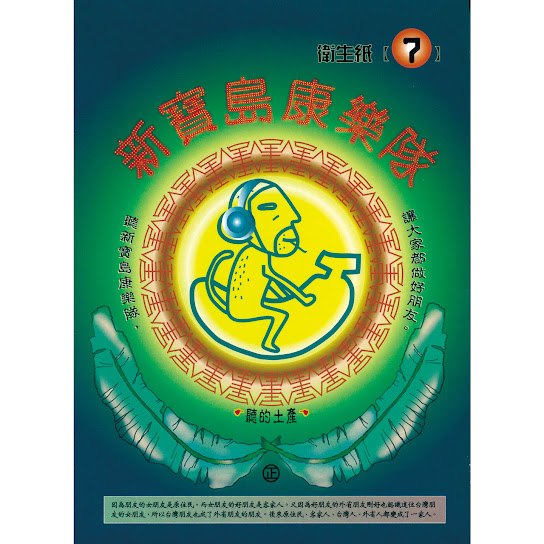 新寶島康樂隊(7)衛生紙