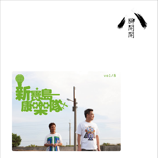 新寶島康樂隊(八) 腳開開