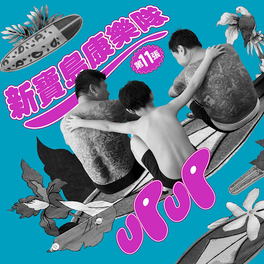 新寶島康樂隊第11張「UP UP」