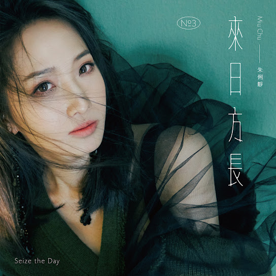 來日方長 - Seize the Day